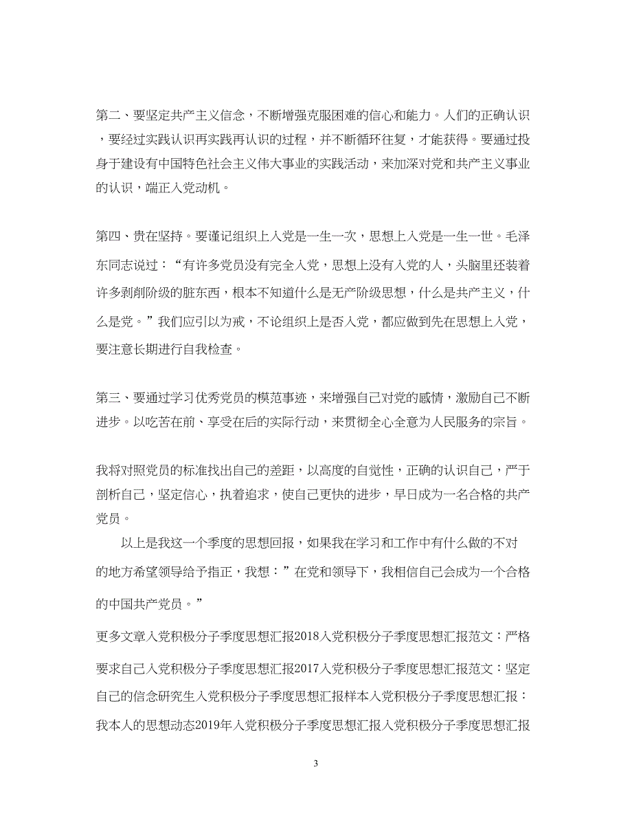 2022精选入党积极分子季度思想汇报模板（精品范文）_第3页