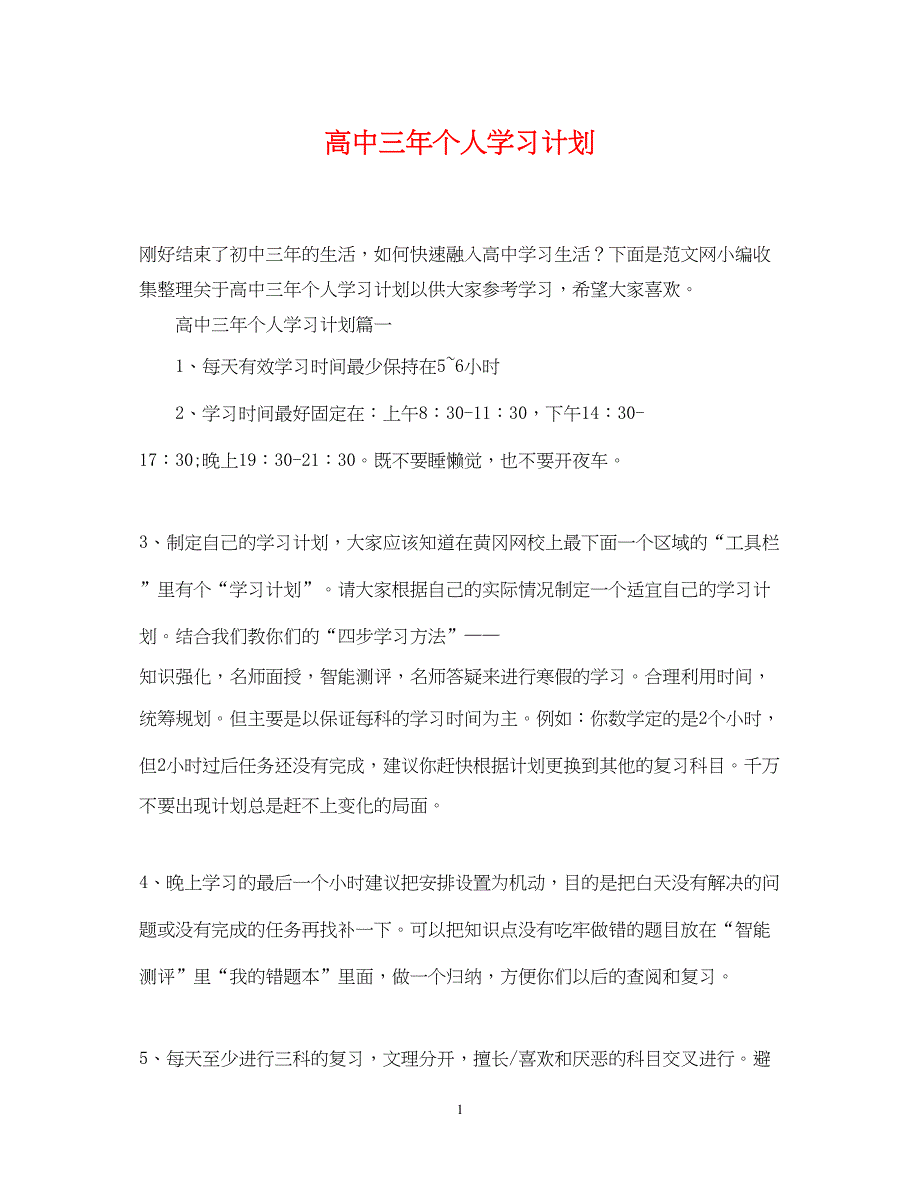 2022高中三年个人学习计划_第1页