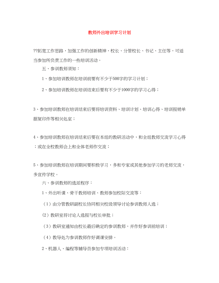 2022教师外出培训学习计划_第1页