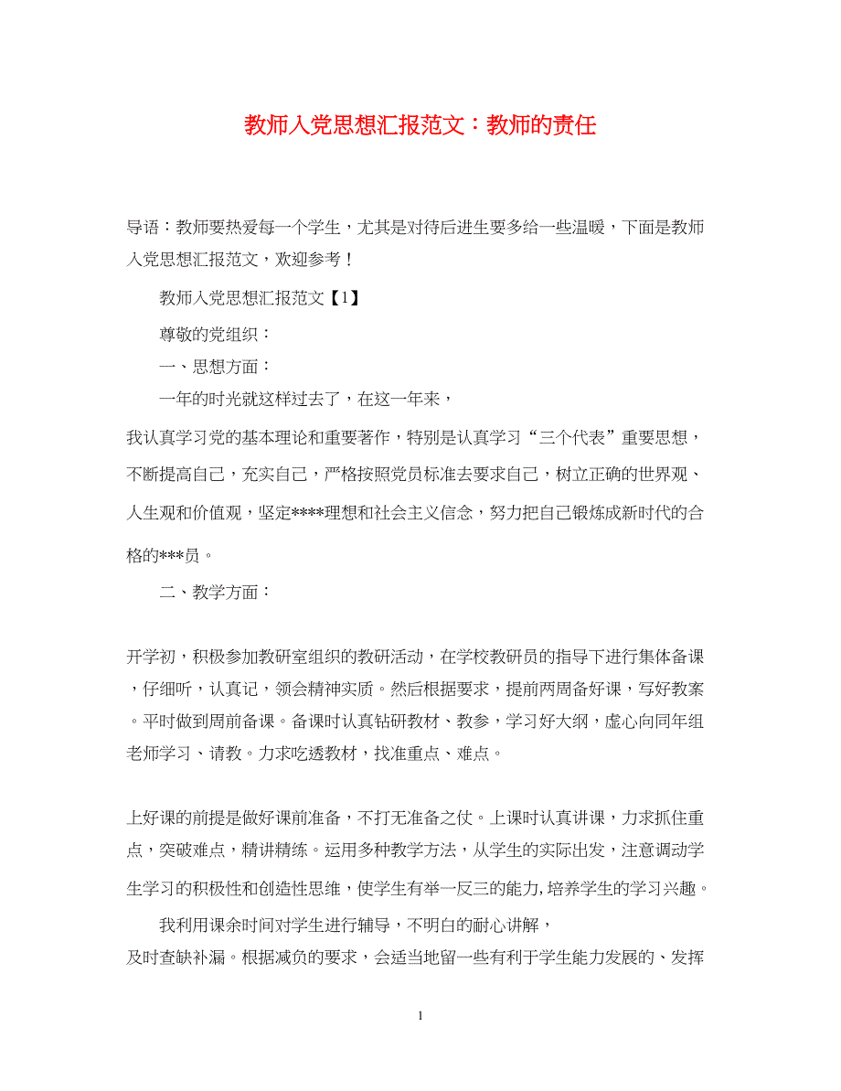 2022教师入党思想汇报范文教师的责任（精品范文）_第1页