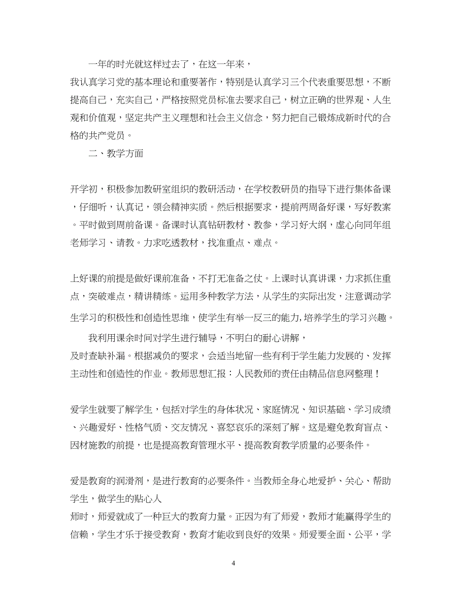 2022教师入党思想汇报范文教师的责任（精品范文）_第4页