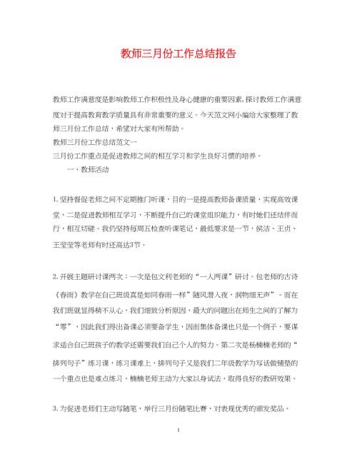 2022教师三月份工作总结报告