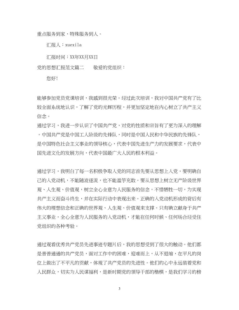 2022精选党的思想汇报范文（精品范文）_第3页