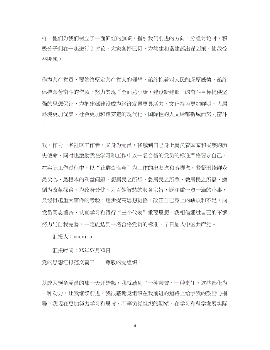 2022精选党的思想汇报范文（精品范文）_第4页