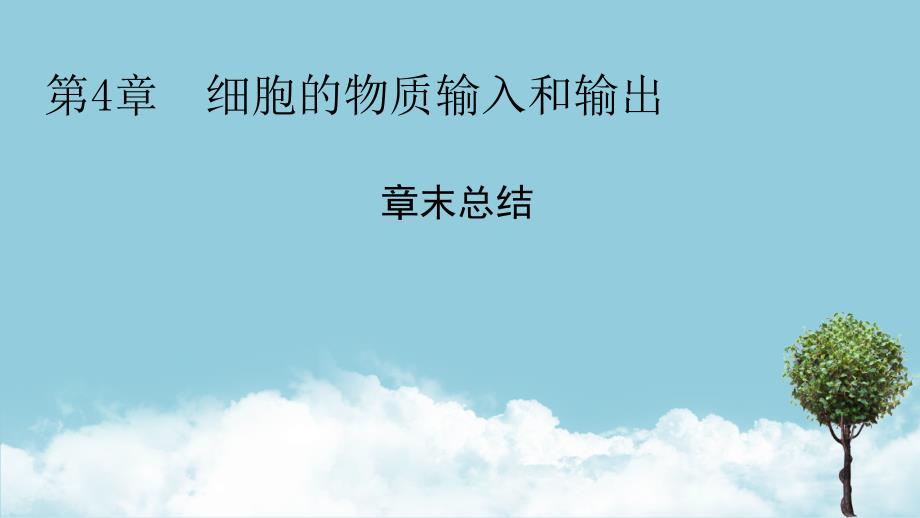 2024生物学必修第一册(配人教版)课件：第4章　章末总结_第1页