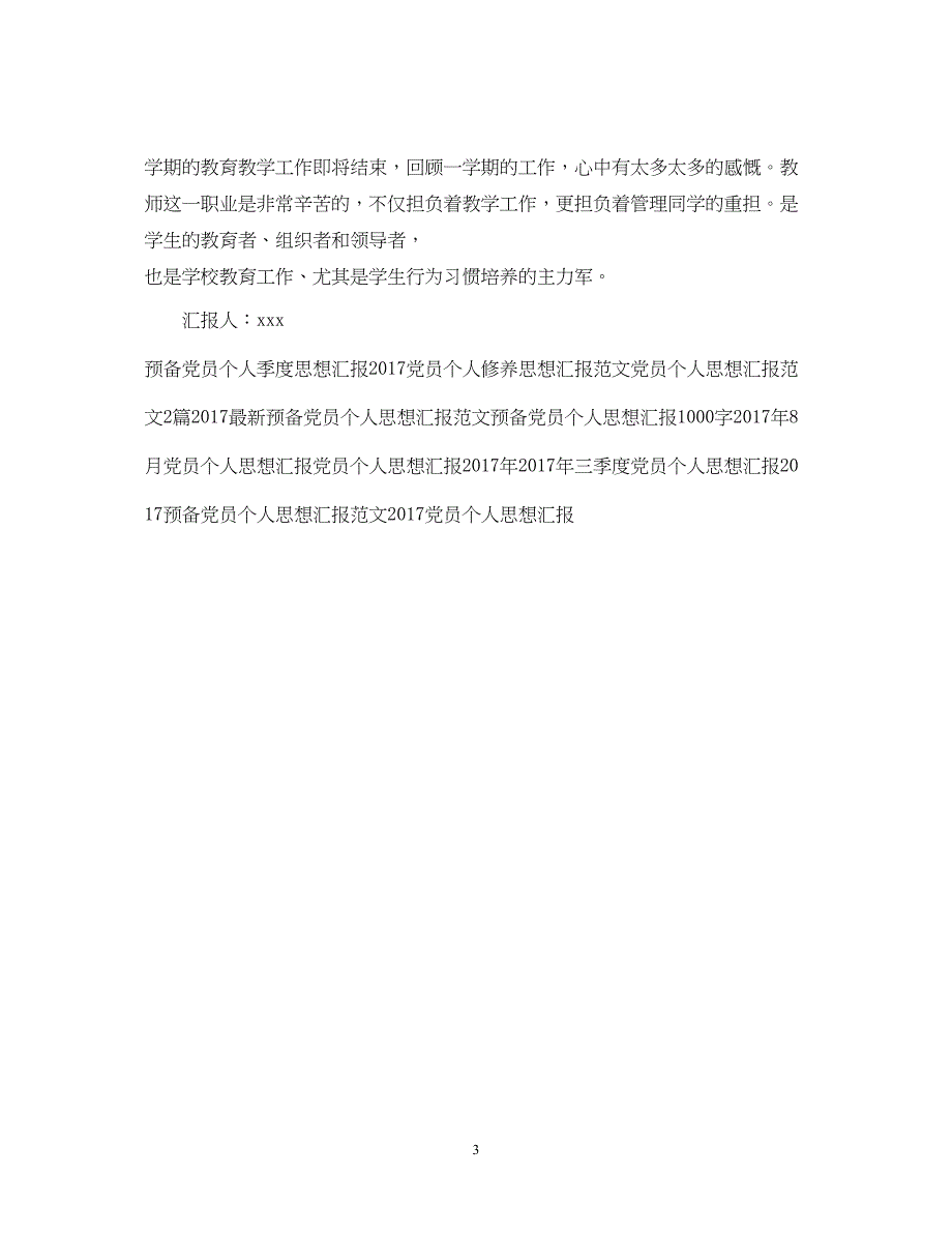 2022精选教师党员个人思想汇报范文欣赏（精品范文）_第3页