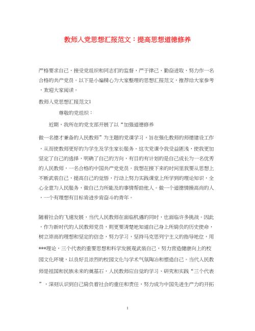 2022教师入党思想汇报范文提高思想道德修养（精品范文）