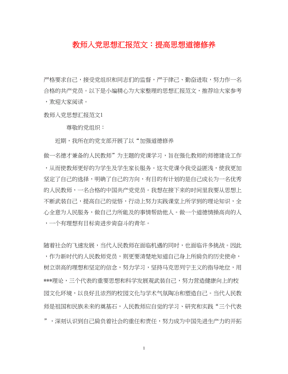 2022教师入党思想汇报范文提高思想道德修养（精品范文）_第1页