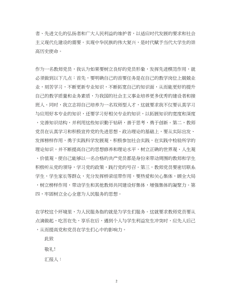 2022教师入党思想汇报范文提高思想道德修养（精品范文）_第2页