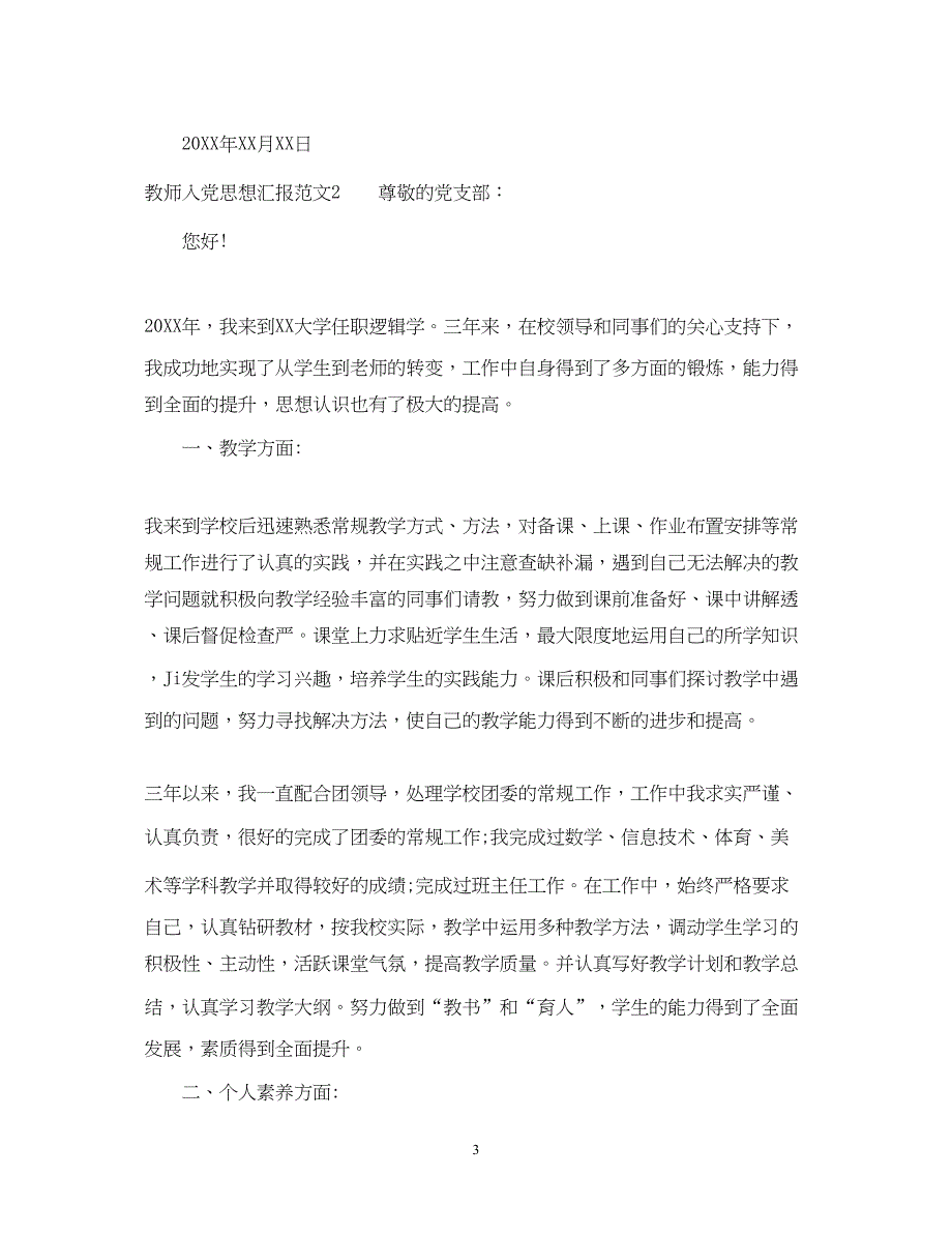 2022教师入党思想汇报范文提高思想道德修养（精品范文）_第3页