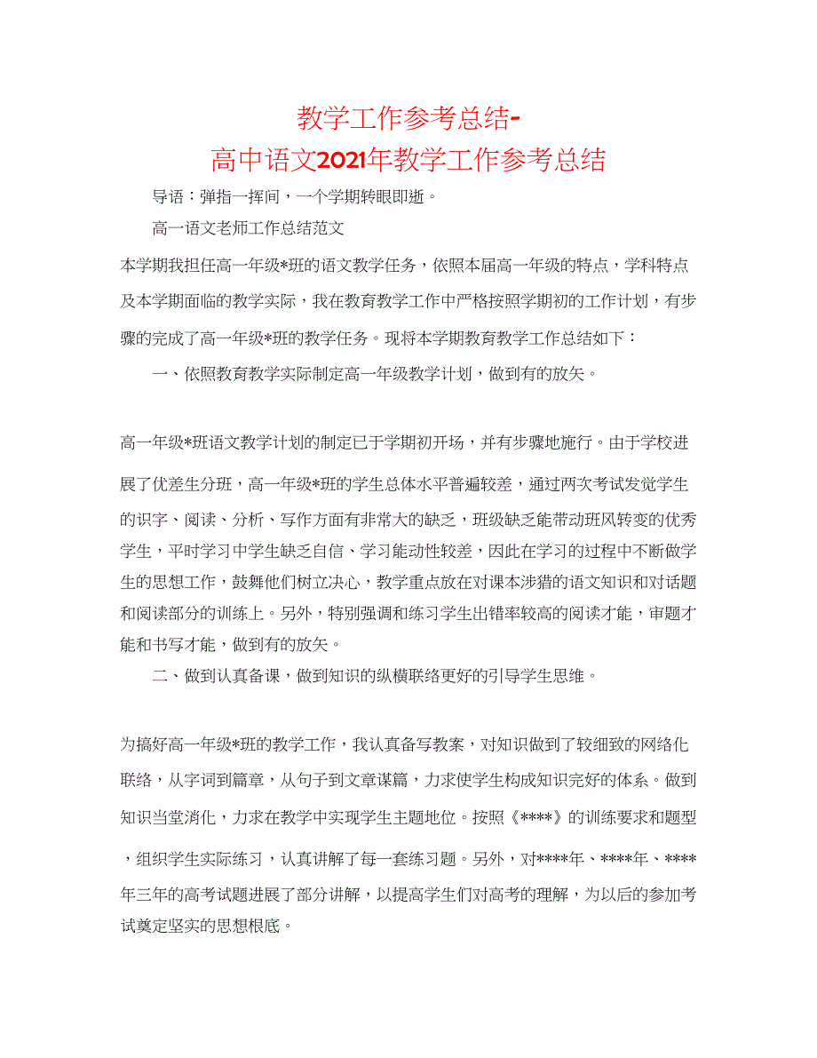 2022教学工作参考总结-高中语文2020年教学工作参考总结_第1页