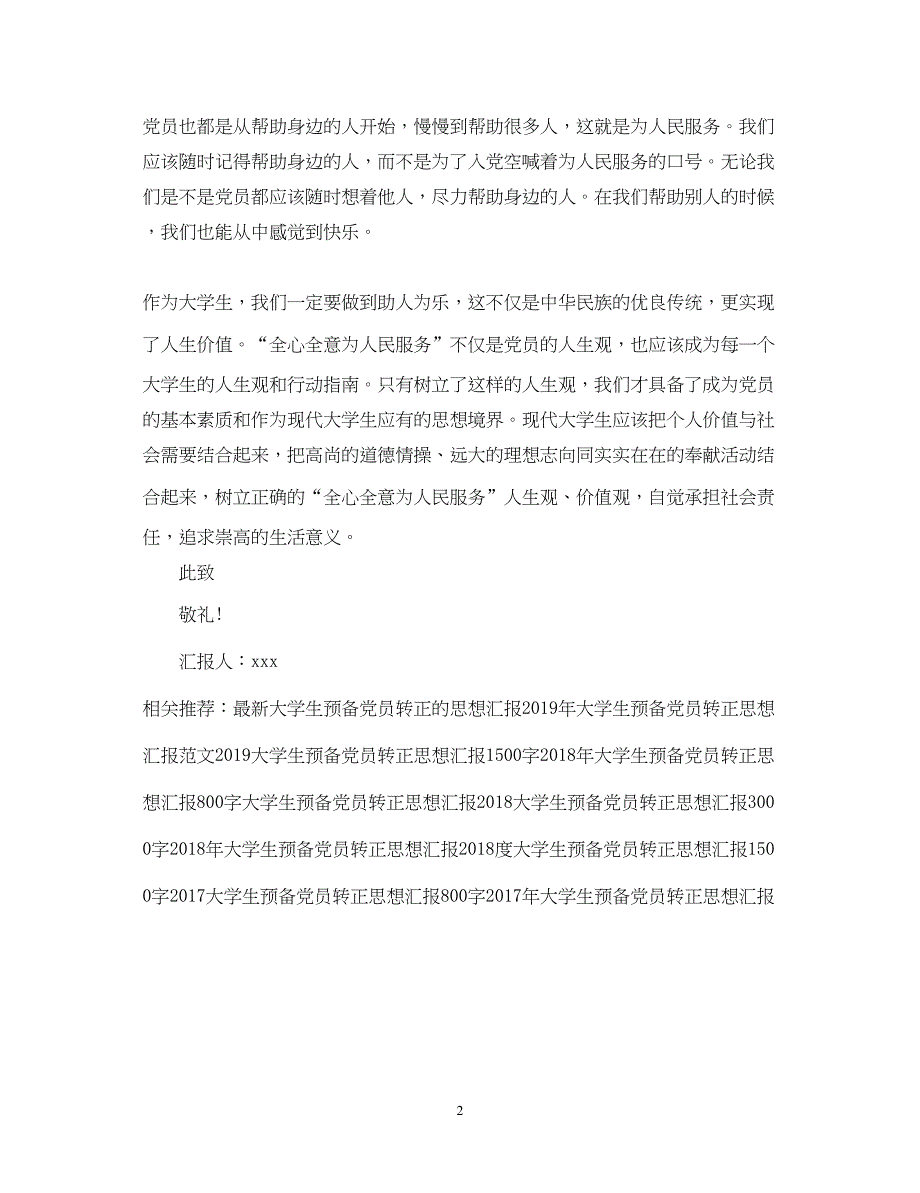 2022精选大学生预备党员转正思想汇报格式（精品范文）_第2页