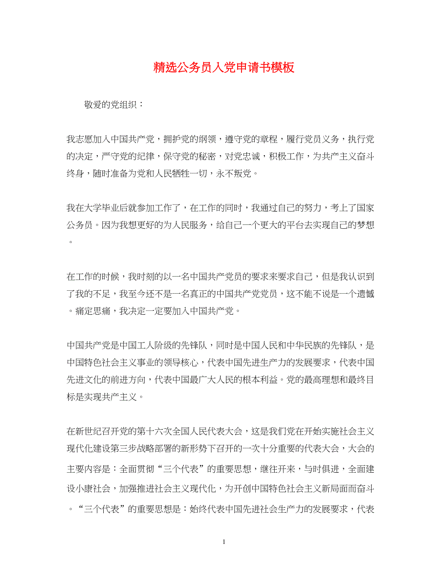 2022精选公务员入党申请书模板2_第1页