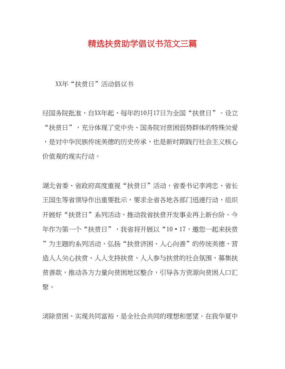 2022精选扶贫助学倡议书范文三篇_第1页