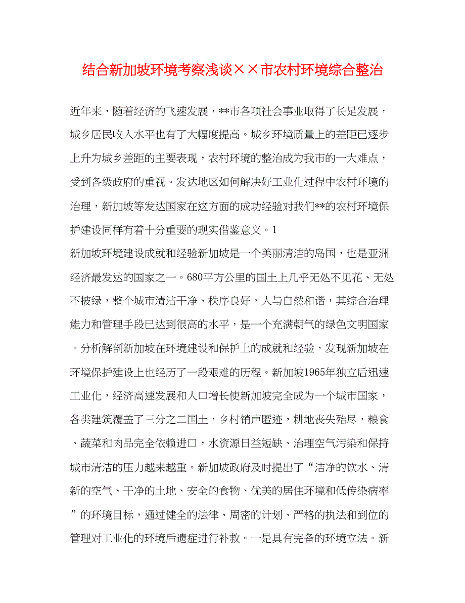 2022结合新加坡环境考察浅谈××市农村环境综合整治（精品范文）_第1页