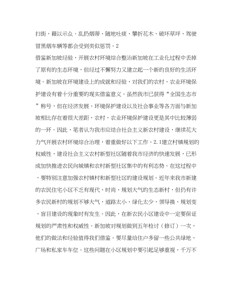 2022结合新加坡环境考察浅谈××市农村环境综合整治（精品范文）_第3页