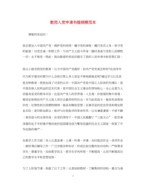2022教师入党申请书提纲模范本