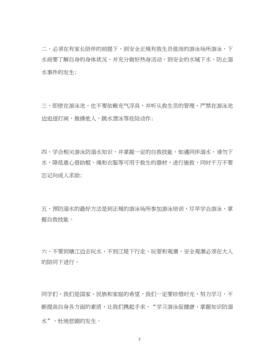 2022精选2020重点中小学防溺水安全教育倡议书五篇_第3页