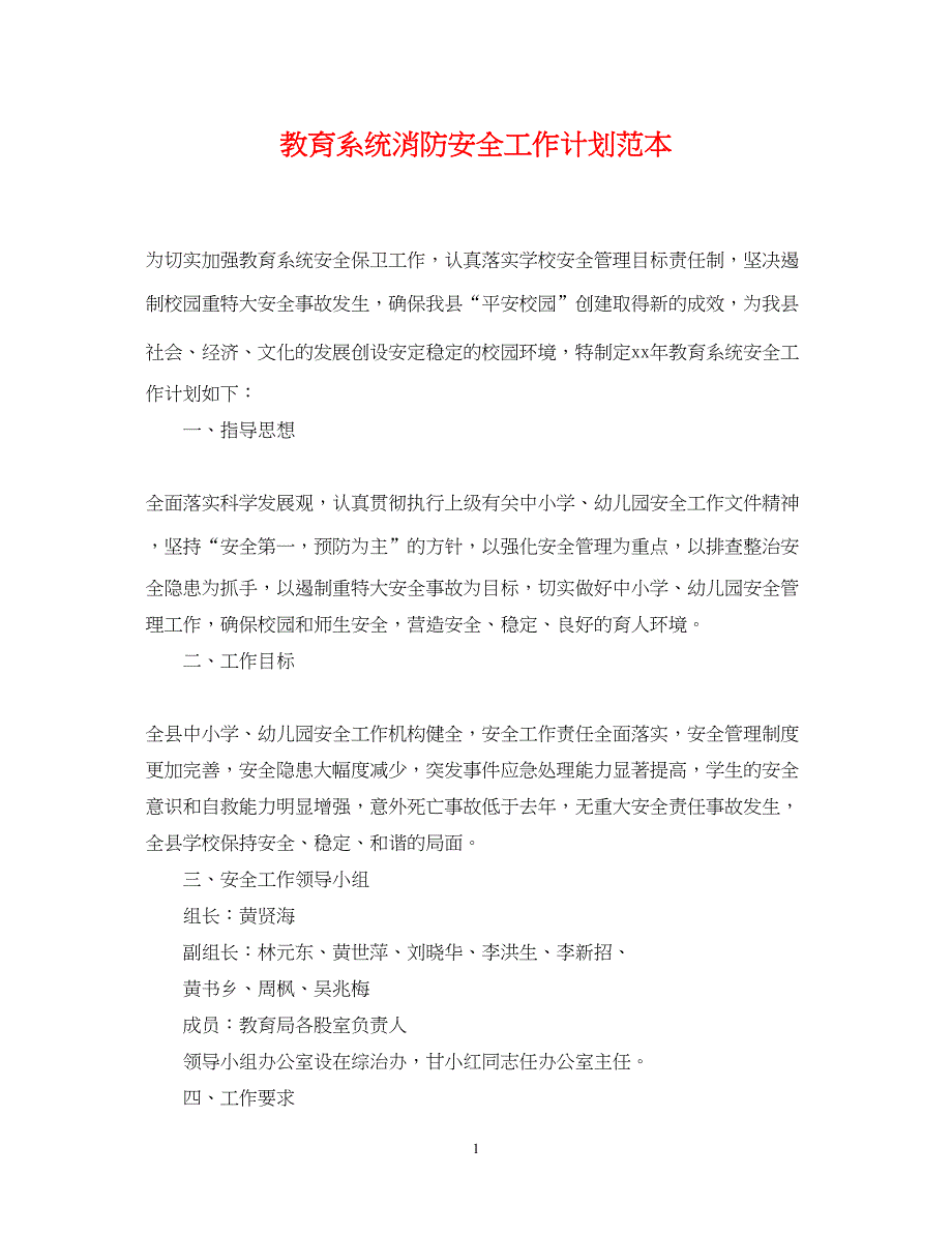 2022教育系统消防安全工作计划范本_第1页