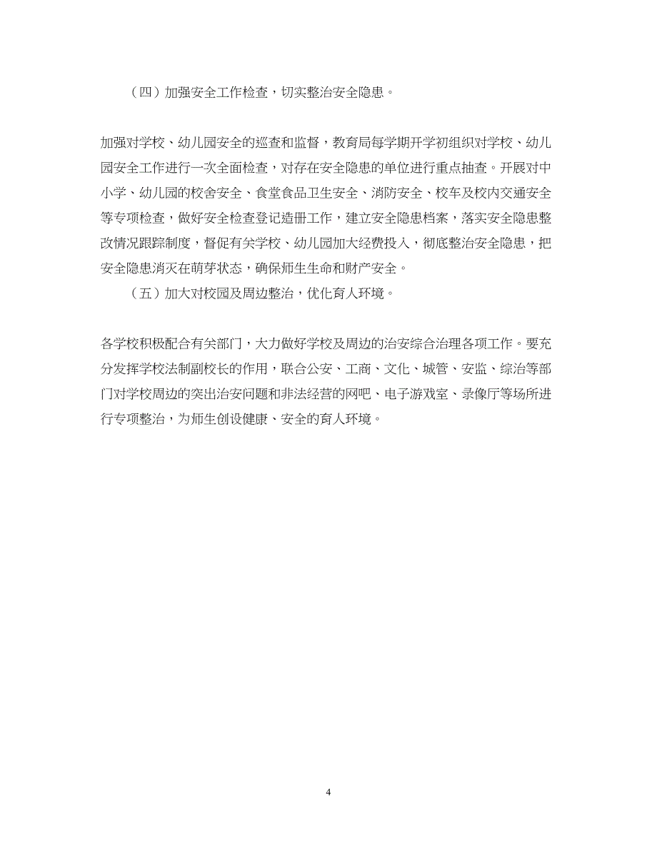 2022教育系统消防安全工作计划范本_第4页