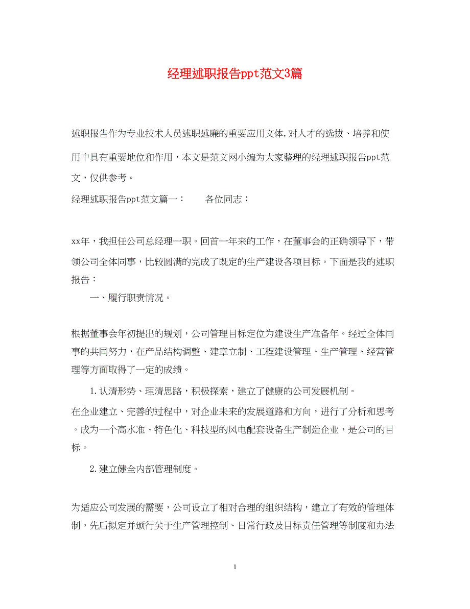 2022经理述职报告ppt范文3篇_第1页