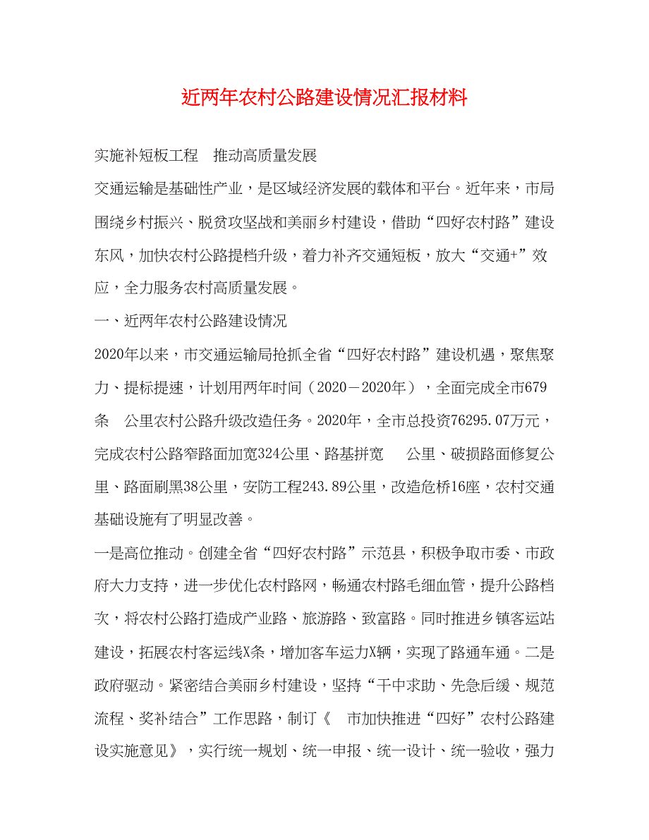 2022近两年农村公路建设情况汇报材料_第1页