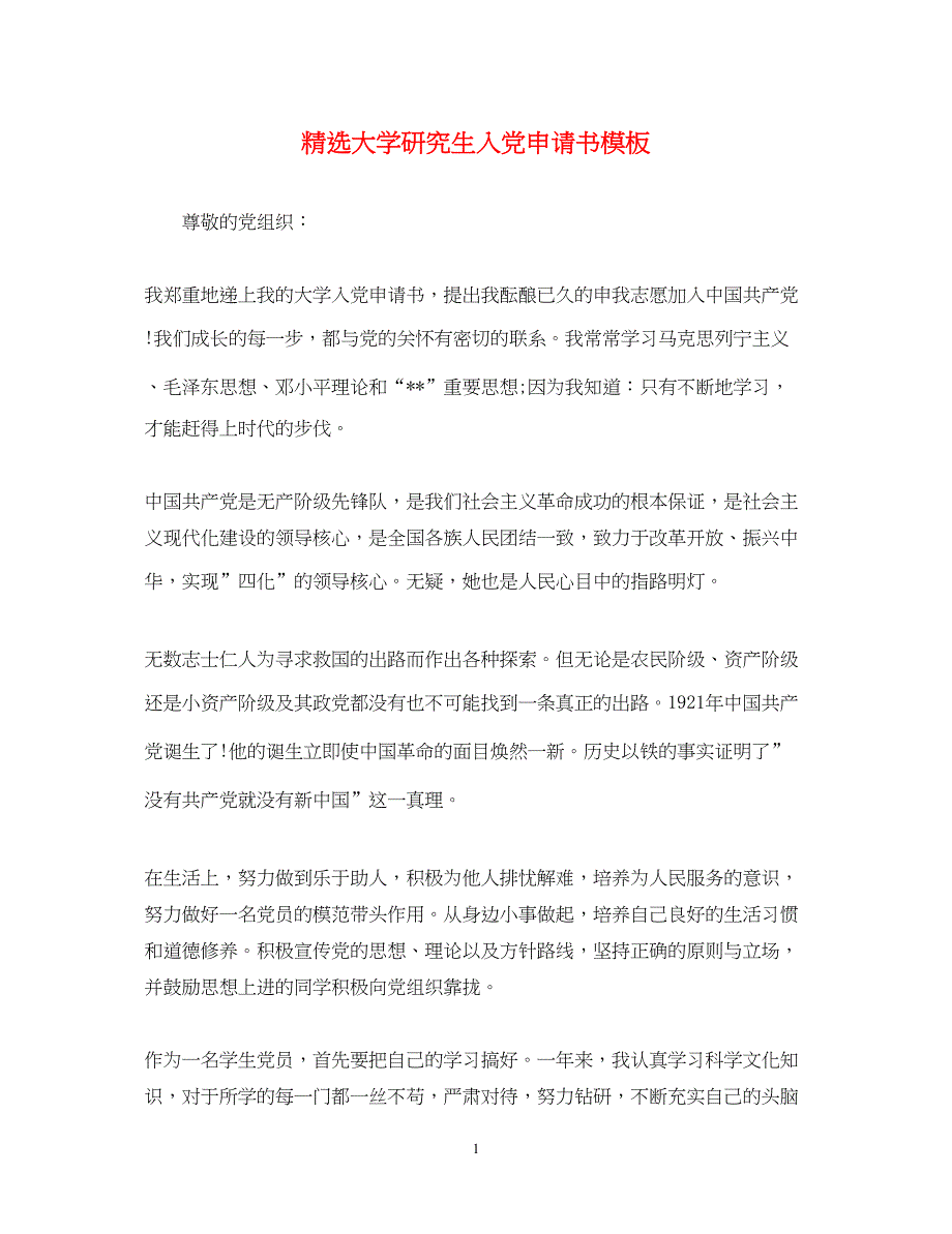 2022精选大学研究生入党申请书模板_第1页