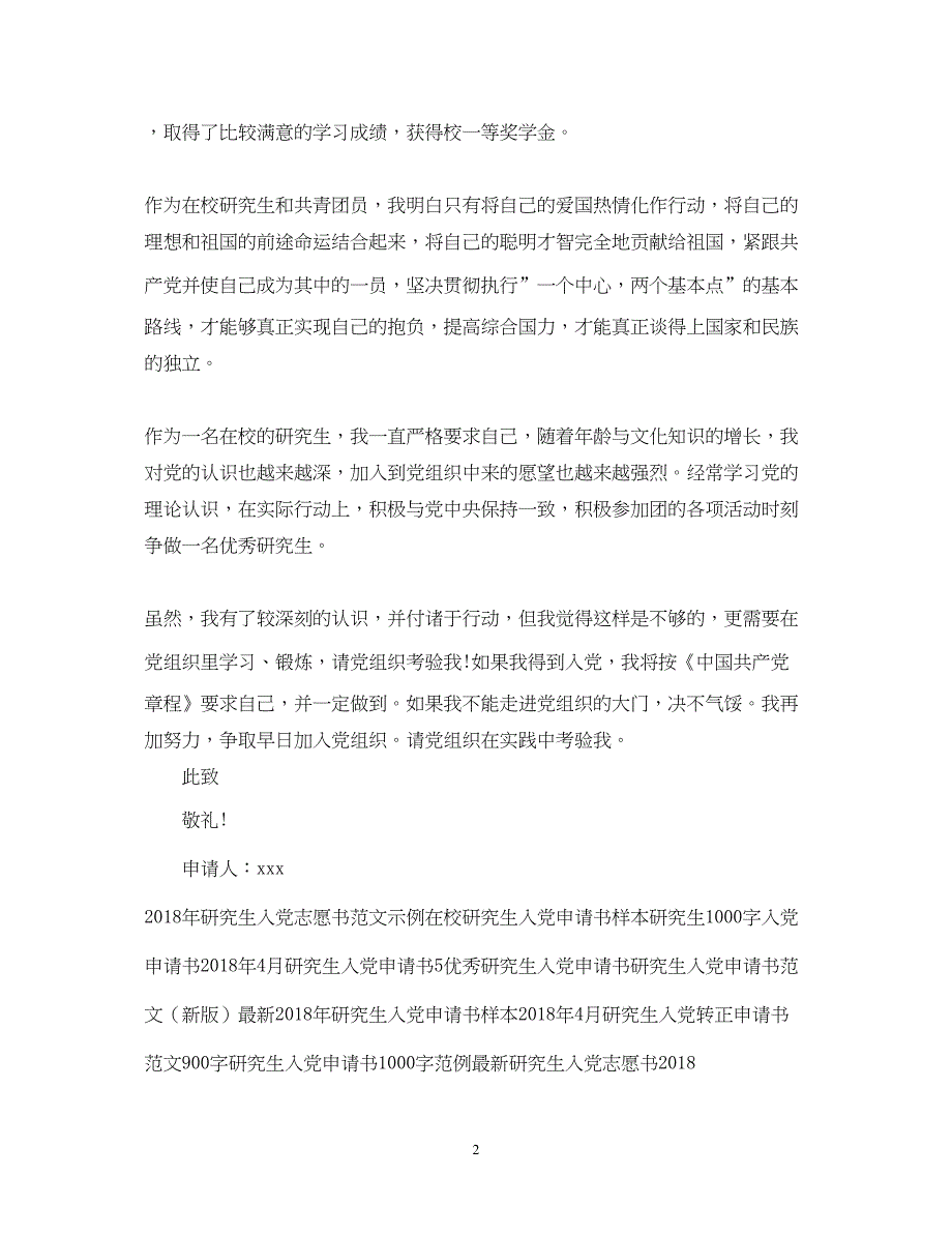 2022精选大学研究生入党申请书模板_第2页