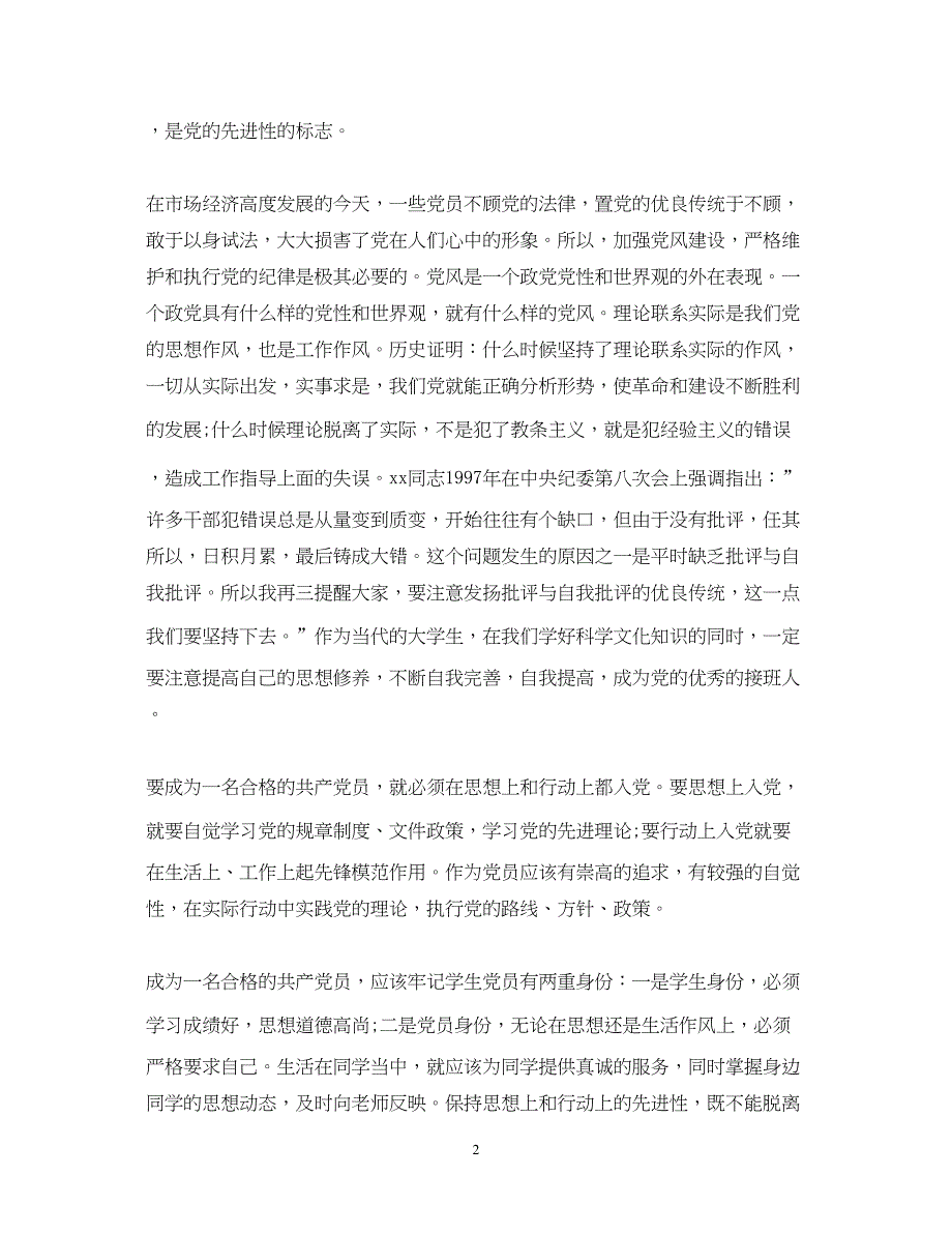 2022精选大学生入党思想汇报格式范例（精品范文）_第2页