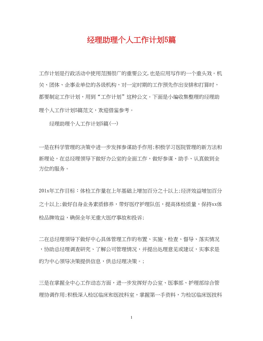 2022经理助理个人工作计划5篇_第1页