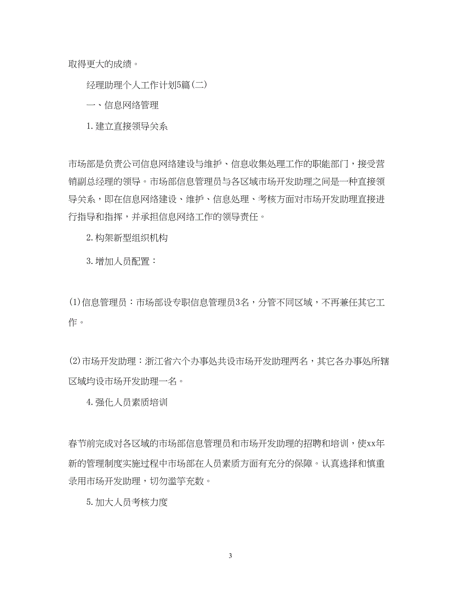 2022经理助理个人工作计划5篇_第3页