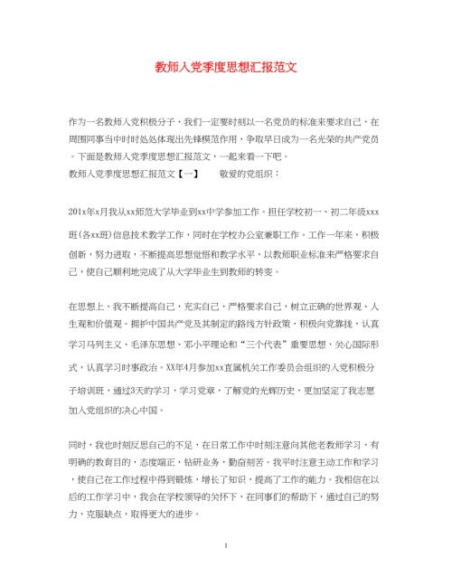 2022教师入党季度思想汇报范文（精品范文）