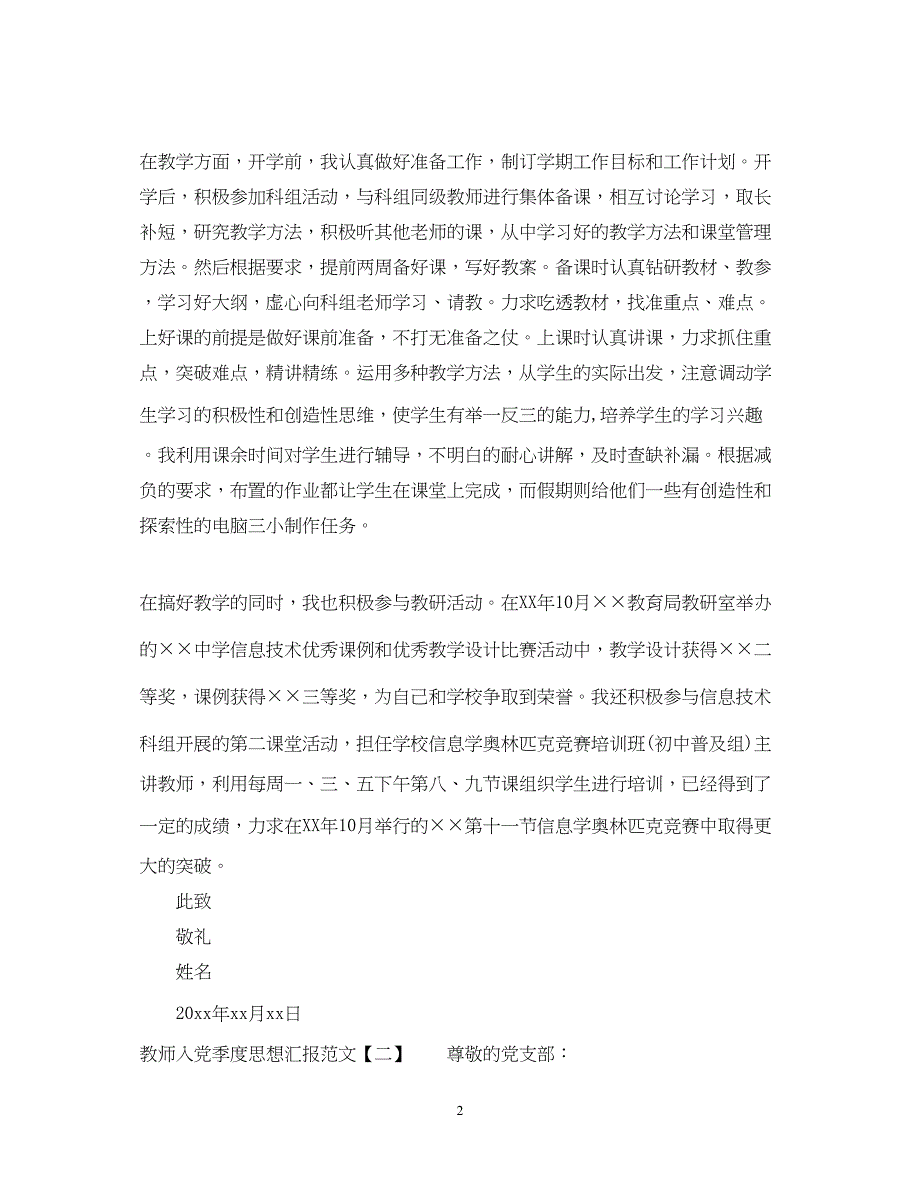 2022教师入党季度思想汇报范文（精品范文）_第2页