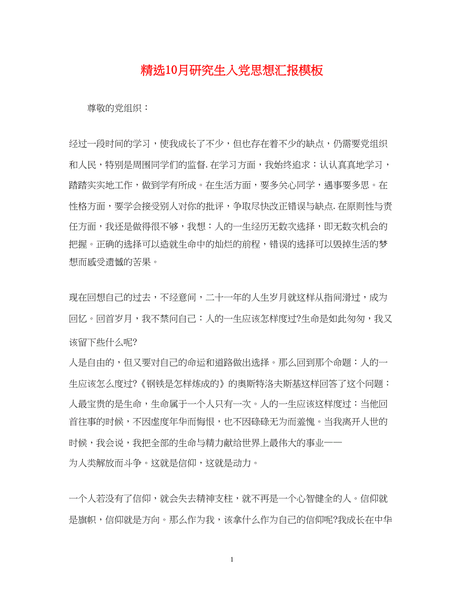 2022精选10月研究生入党思想汇报模板（精品范文）_第1页