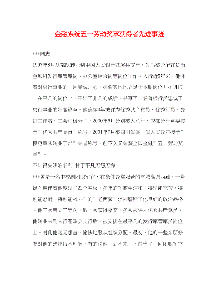 2022金融系统五一劳动奖章获得者先进事迹（精品范文）_第1页