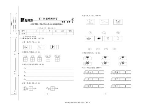 《全程百分百》语文1年级上册RJ版