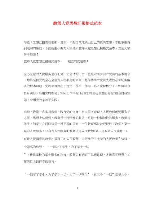 2022教师入党思想汇报格式范本（精品范文）