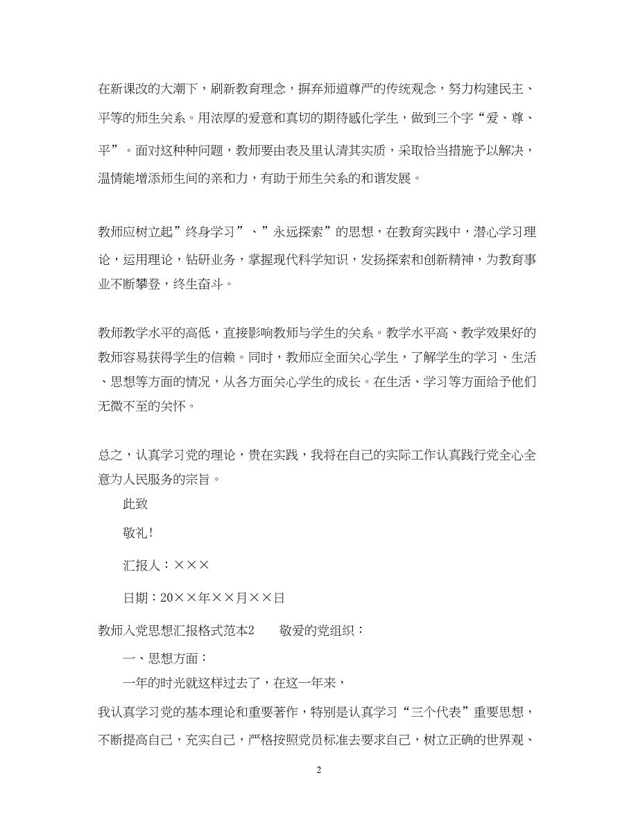 2022教师入党思想汇报格式范本（精品范文）_第2页