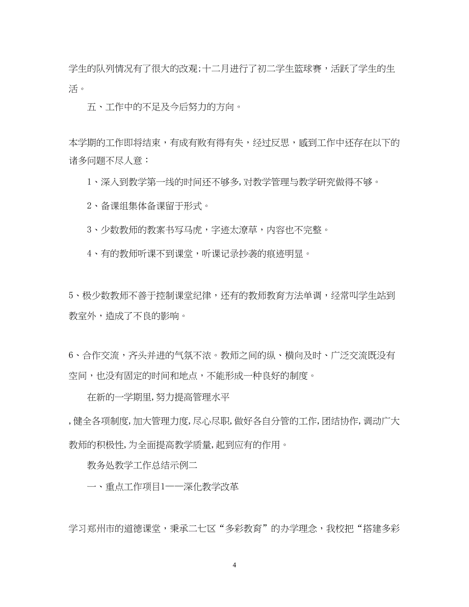 2022教务处教学工作总结_第4页