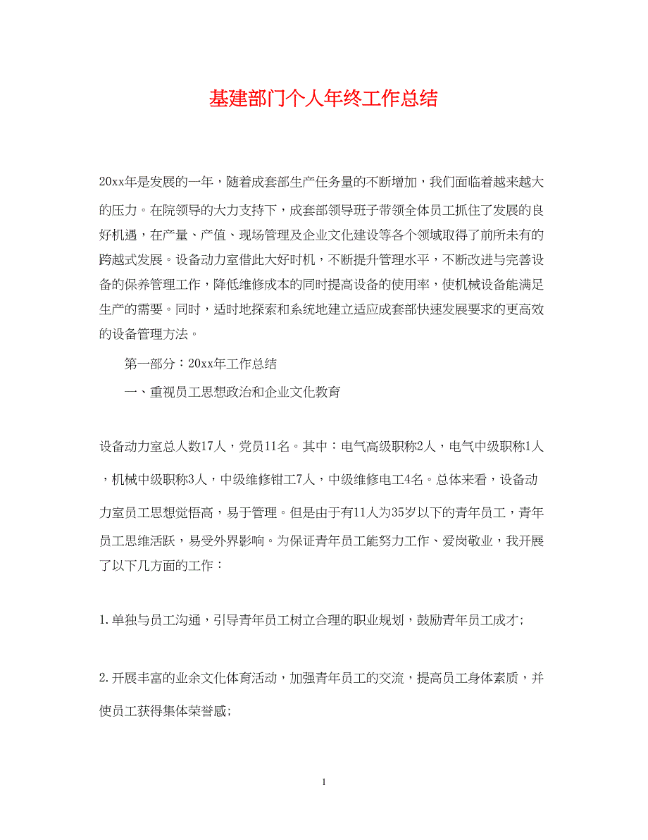 2022基建部门个人年终工作总结_第1页