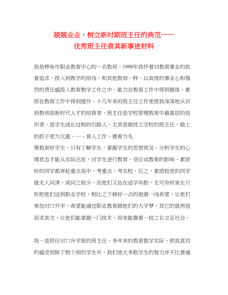 2022兢兢业业树立新时期班主任的典范——优秀班主任袁其新事迹材料（精品范文）_第1页