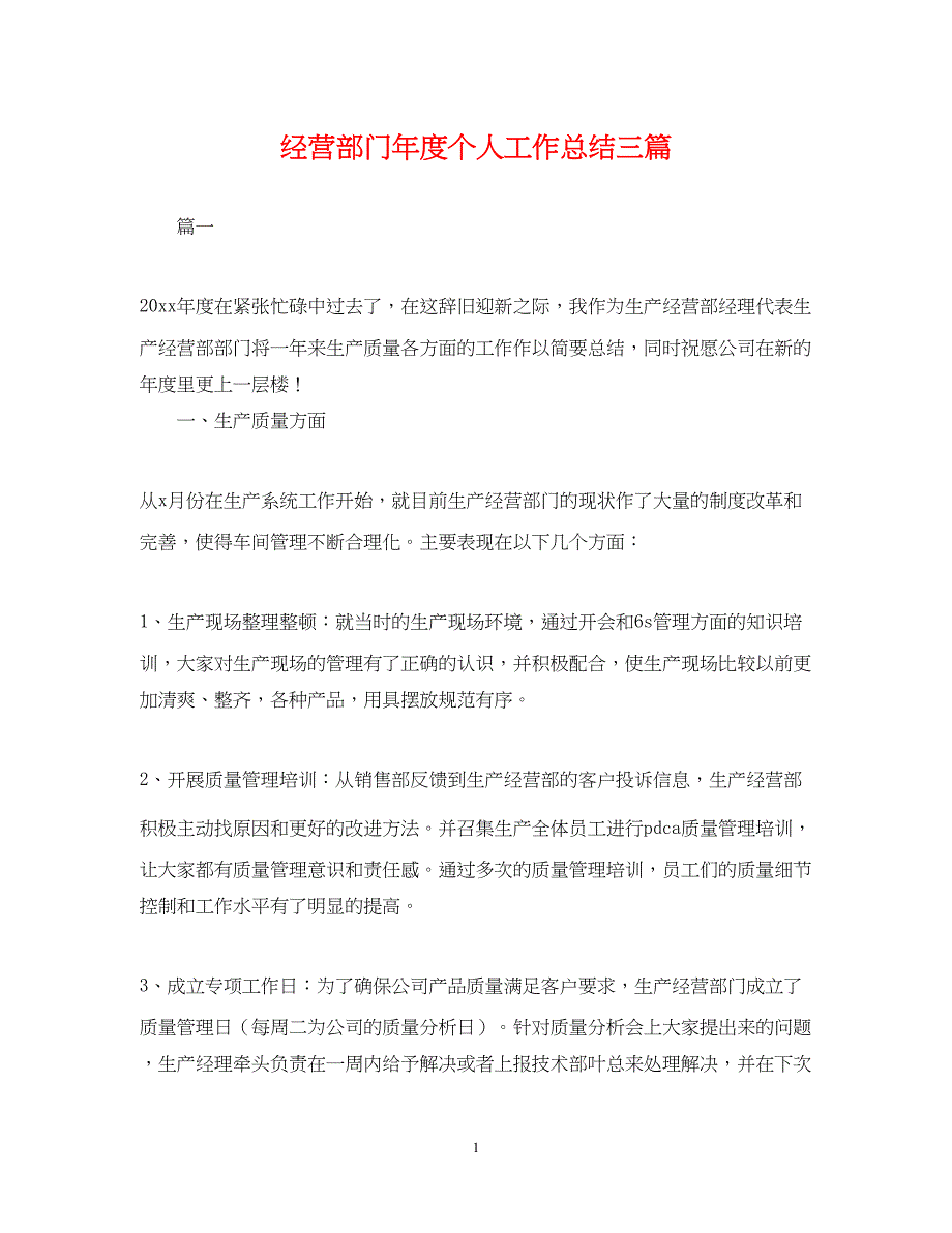 2022经营部门年度个人工作总结三篇_第1页