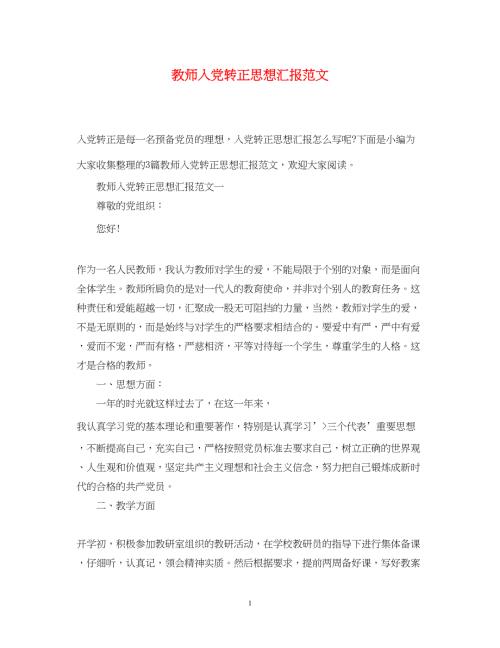 2022教师入党转正思想汇报范文（精品范文）