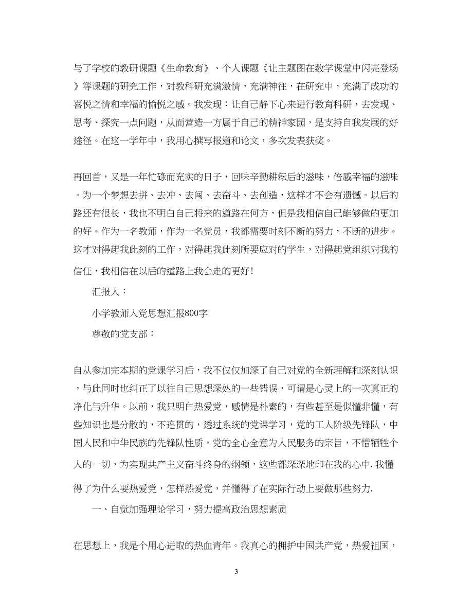 2022教师入党思想汇报优秀范文800字（精品范文）_第3页