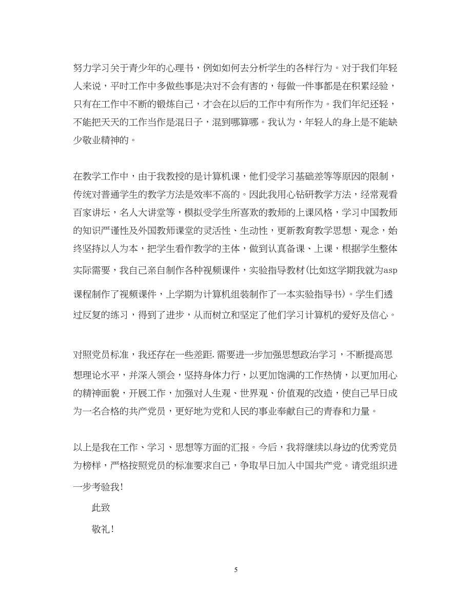 2022教师入党思想汇报优秀范文800字（精品范文）_第5页