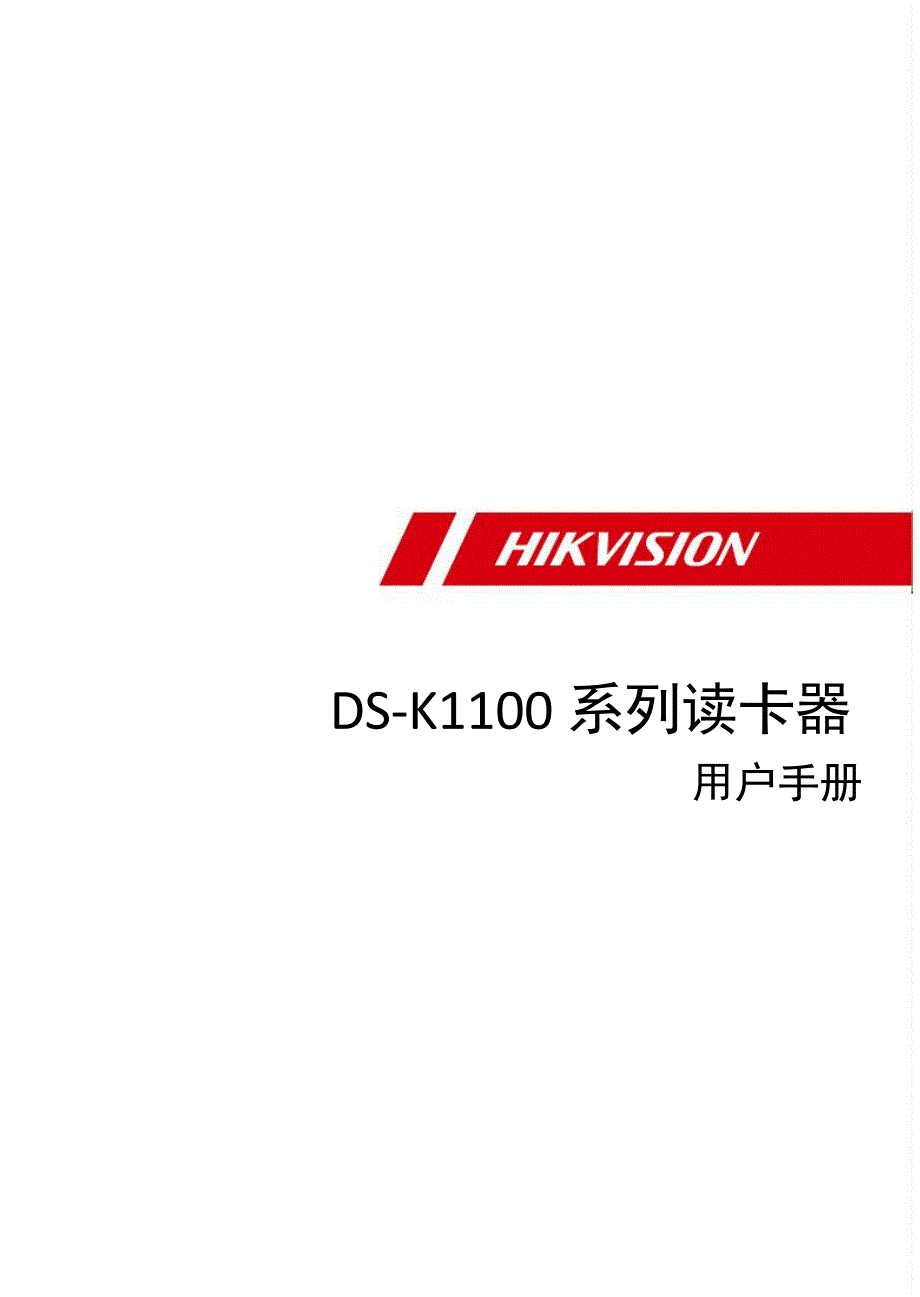 2024海康威视DS-K1100 系列读卡器产品说明_第1页