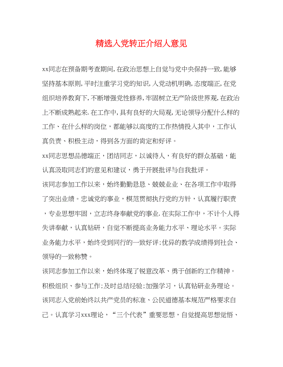 2022精选入党转正介绍人意见_第1页