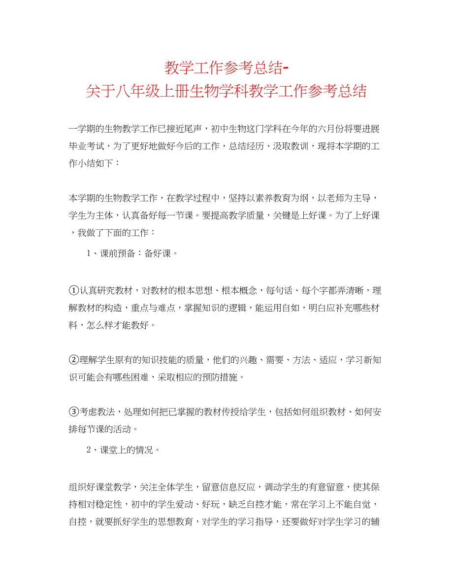 2022教学工作参考总结-关于八年级上册生物学科教学工作参考总结_第1页