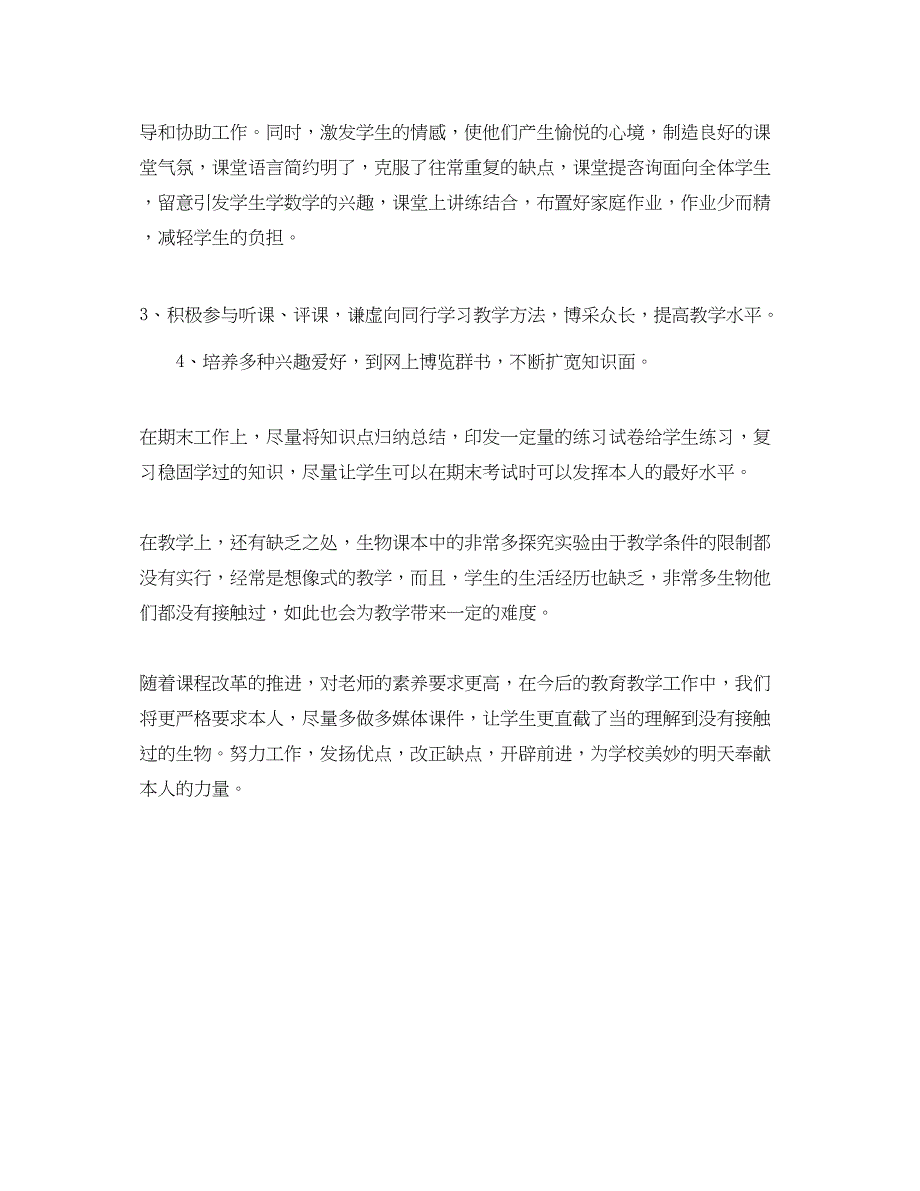 2022教学工作参考总结-关于八年级上册生物学科教学工作参考总结_第2页