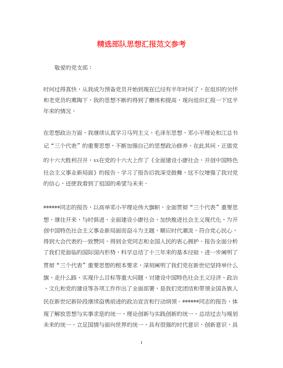 2022精选部队思想汇报范文参考（精品范文）_第1页